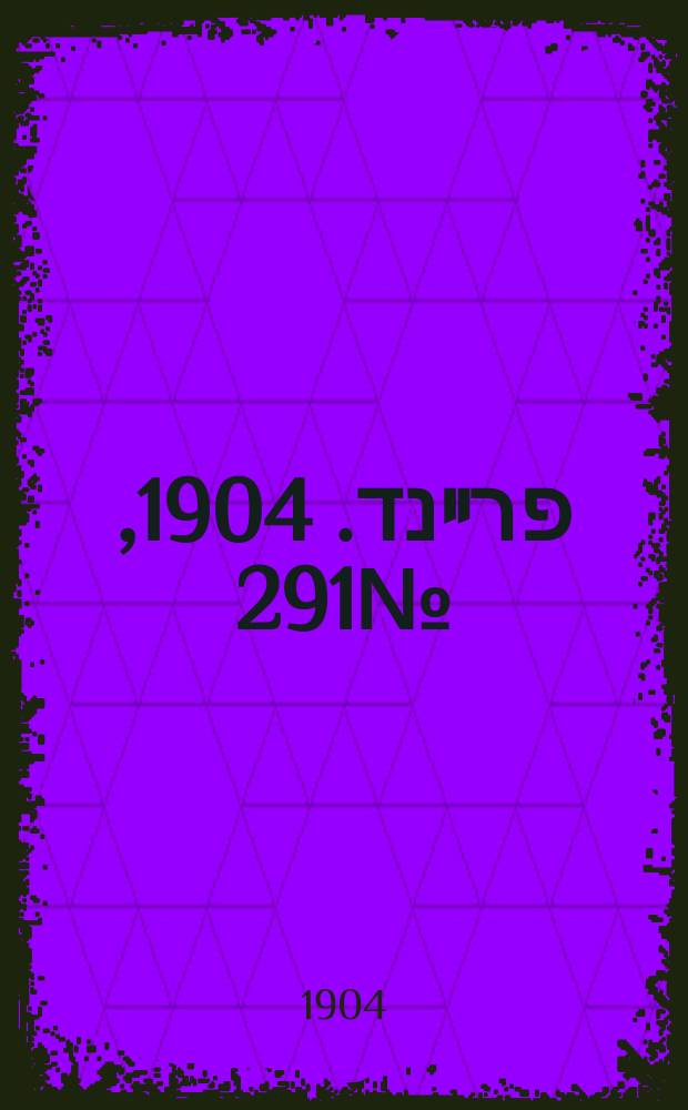 דער פרײנד. 1904, № 291 (22 дек. (4 янв. 1905))