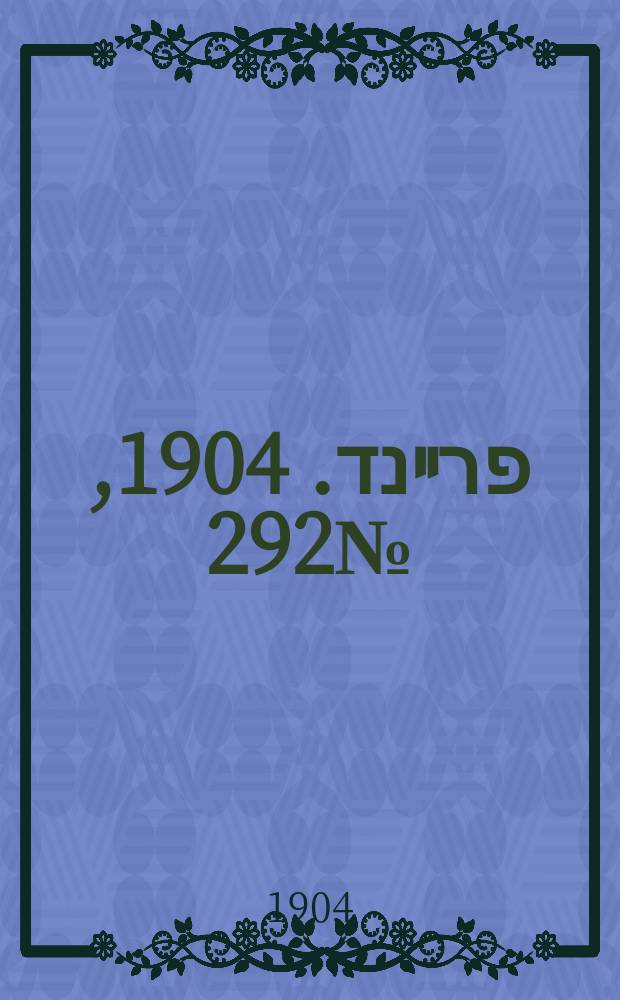 דער פרײנד. 1904, № 292 (23 дек. (5 янв. 1905))