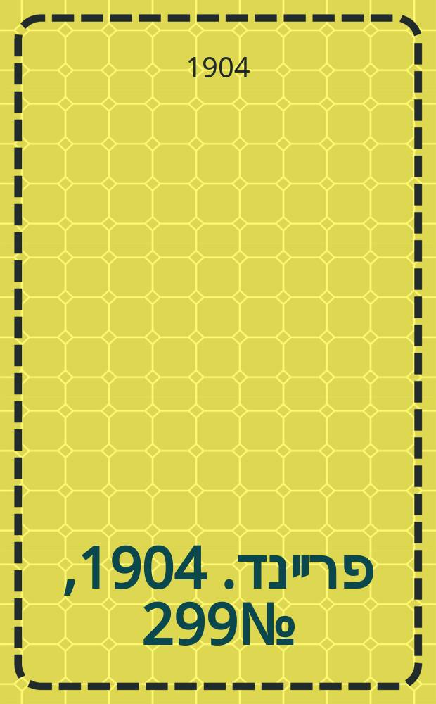 דער פרײנד. 1904, № 299 (31 дек. (13 янв. 1905))
