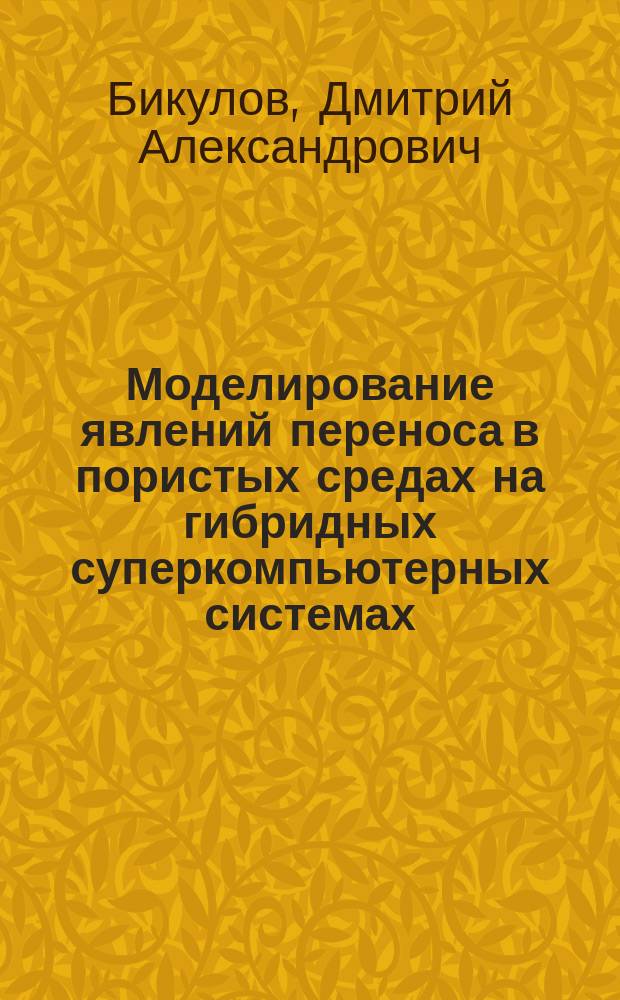 Моделирование явлений переноса в пористых средах на гибридных суперкомпьютерных системах : автореферат дис. на соиск. уч. степ. кандидата физико-математических наук : специальность 05.13.18 <Математическое моделирование, численные методы и комплексы программ>