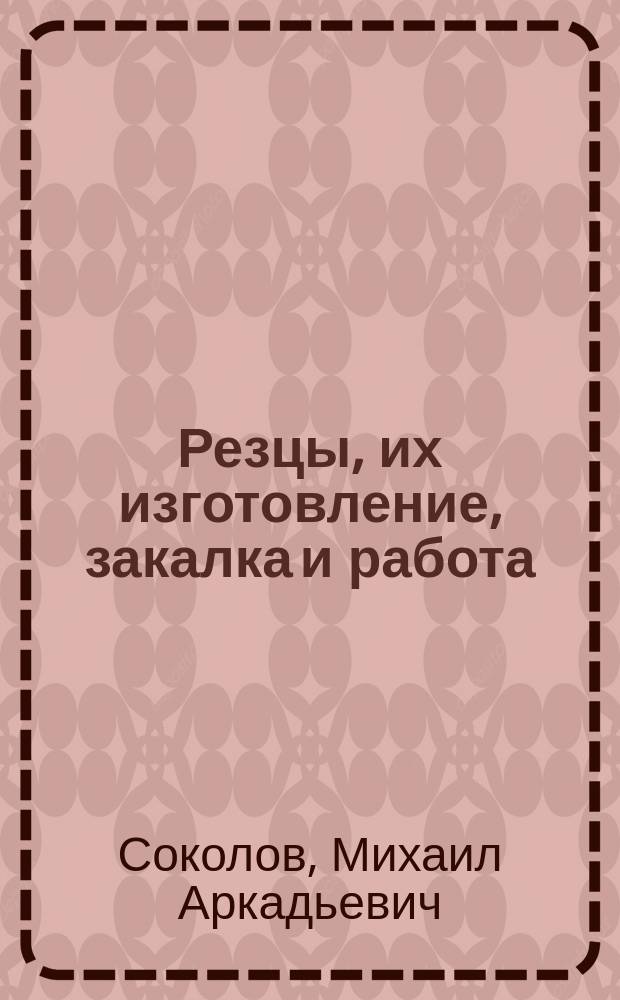 Резцы, их изготовление, закалка и работа