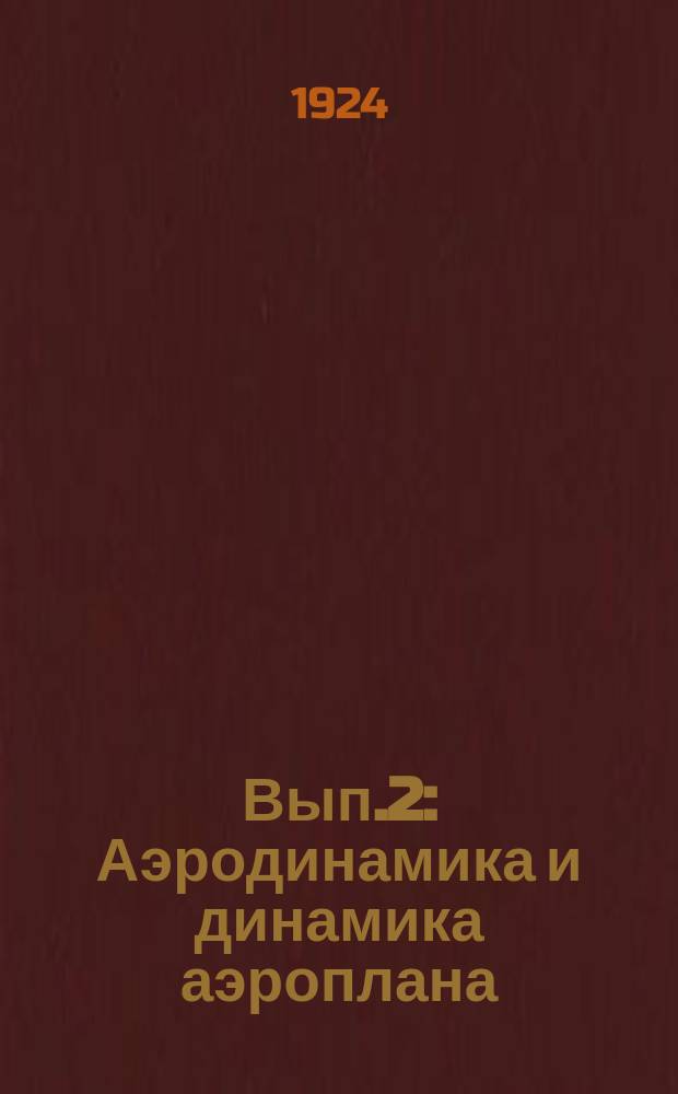 Вып.2 : Аэродинамика и динамика аэроплана