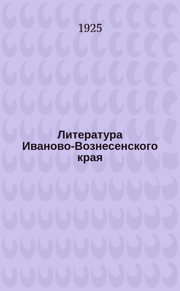 Литература Иваново-Вознесенского края : Введ. в изучение местн. лит