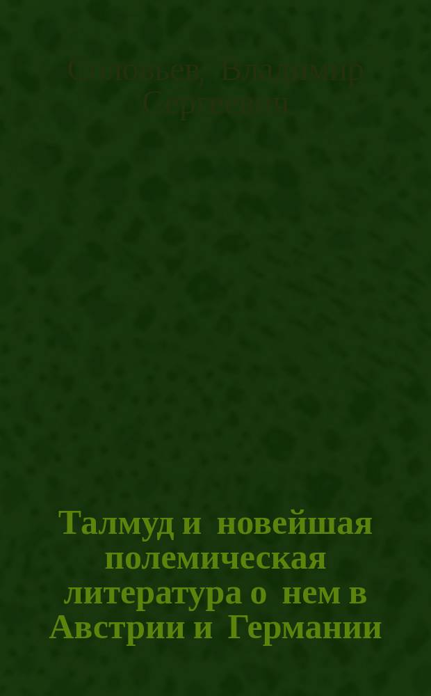 Талмуд и новейшая полемическая литература о нем в Австрии и Германии; Евреи, их вероучение и нравоучение / Исслед. С.Я.Долинского. СПб., 1891; Еврейство и христианский вопрос; Кагда жили еврейские пророки?; Кааббала / Вл. Соловьев; Предисл. Э.Кейхеля; С прил. портр. Вл. Соловьева и ст. Ф.Гец "Об отношении Вл. Соловьева к еврейскому вопросу"