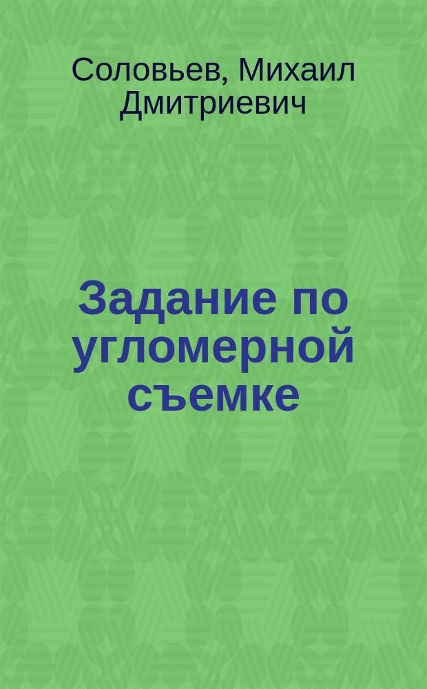 Задание по угломерной съемке