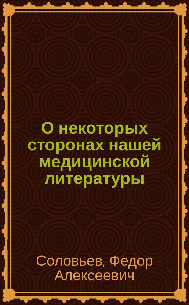 О некоторых сторонах нашей медицинской литературы