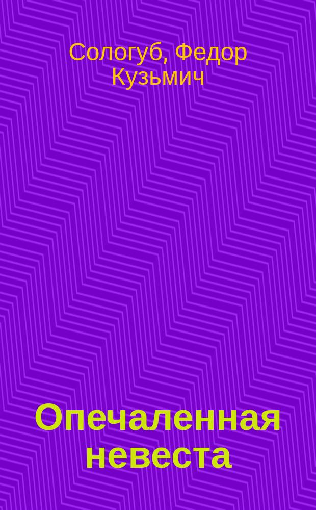 Опечаленная невеста; Смерть по объявлению; В плену / Федор Сологуб