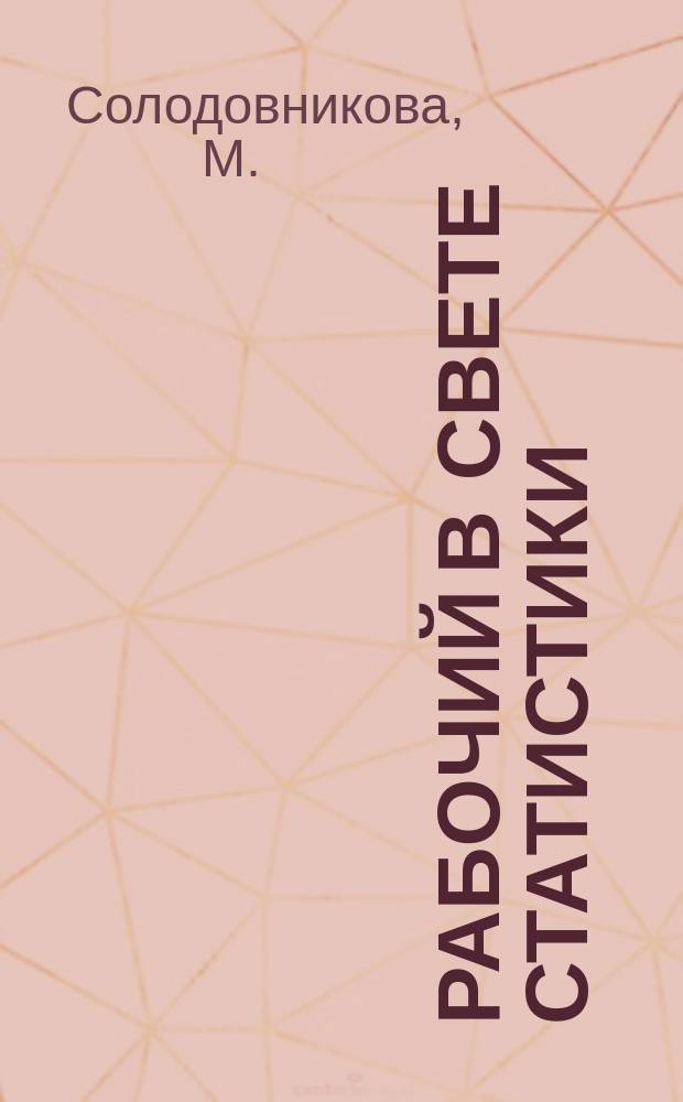 Рабочий в свете статистики : Свод. данные о росте пром. пролетариата за годы войны и революции
