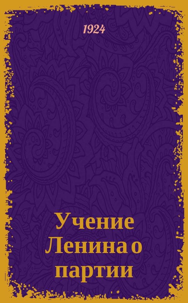 Учение Ленина о партии : Организац. основы большевизма