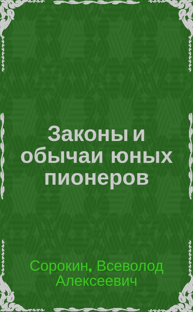 Законы и обычаи юных пионеров