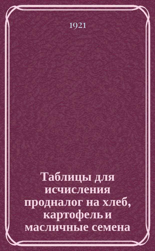 Таблицы для исчисления продналог на хлеб, картофель и масличные семена