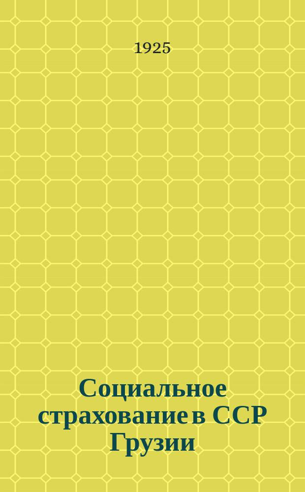 Социальное страхование в ССР Грузии : 19-2/IV-21 - 19-2/IV-25 г. : Юбил. сб