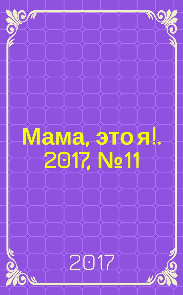 Мама, это я !. 2017, № 11 (140)