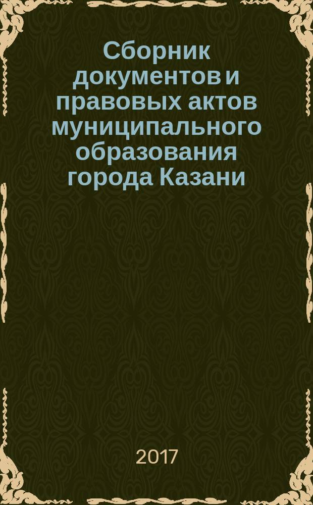 Сборник документов и правовых актов муниципального образования города Казани : официальное издание. 2017, № 35 (417)