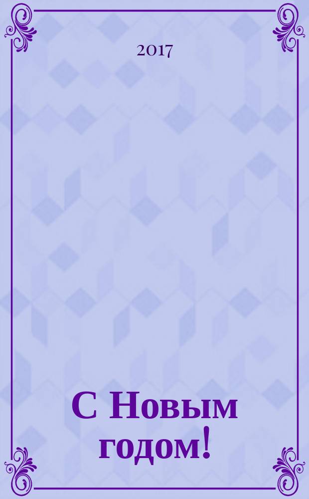 С Новым годом! : стихи : для детей до 3-х лет