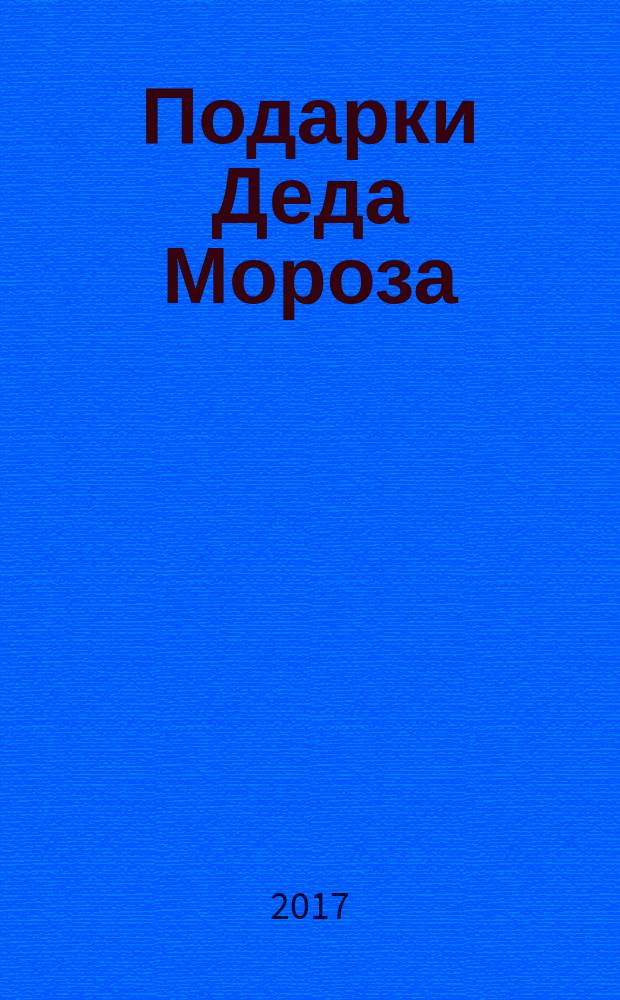Подарки Деда Мороза : новогодняя книжка с наклейками : 30 наклеек