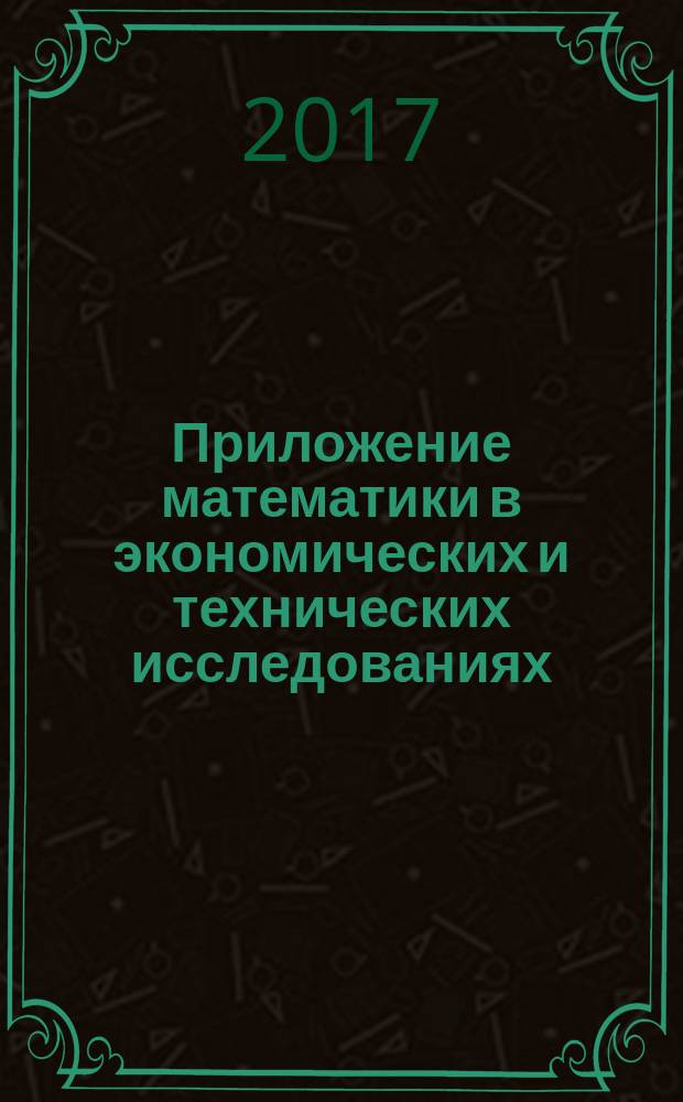Приложение математики в экономических и технических исследованиях : сборник научных трудов всероссийской научно-практической конференции