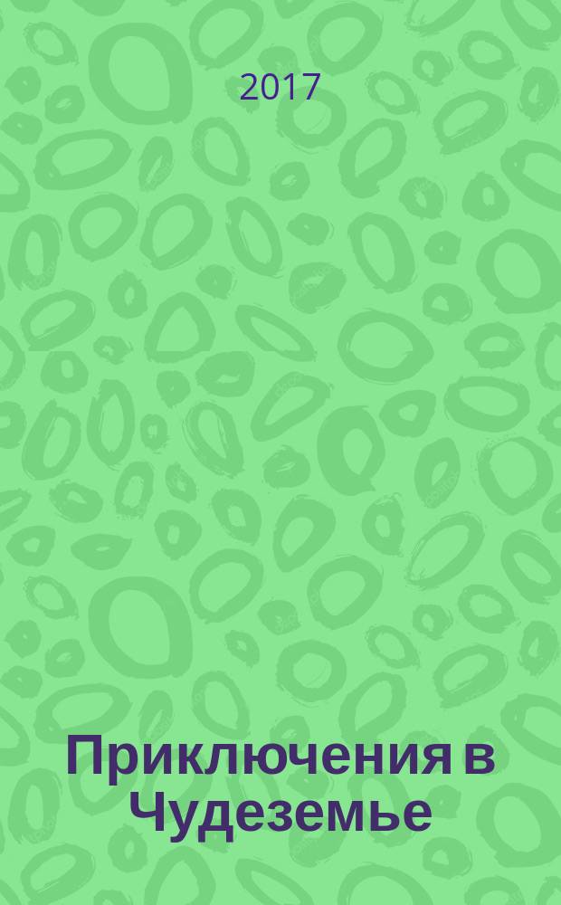 Приключения в Чудеземье : сказка-раскраска