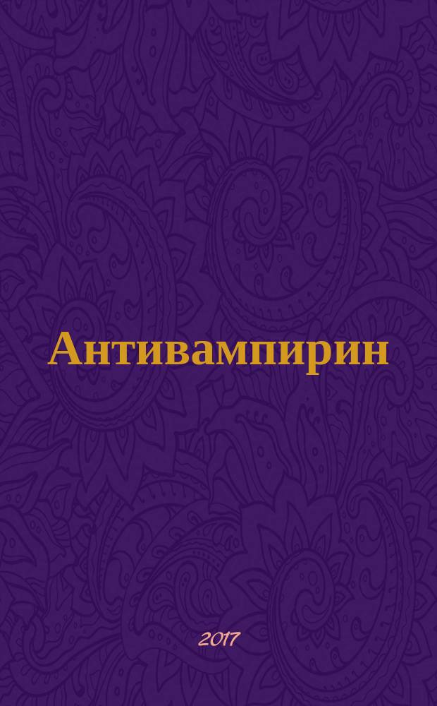 # Антивампирин : #сатира