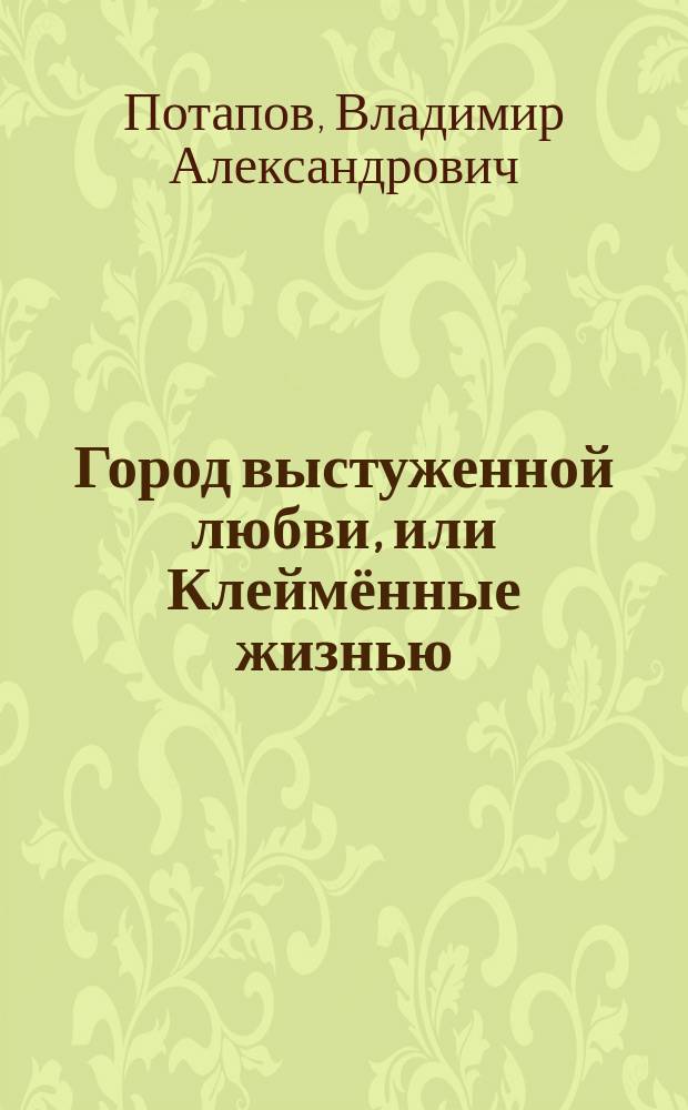 Город выстуженной любви, или Клеймённые жизнью : #о жизни : повесть