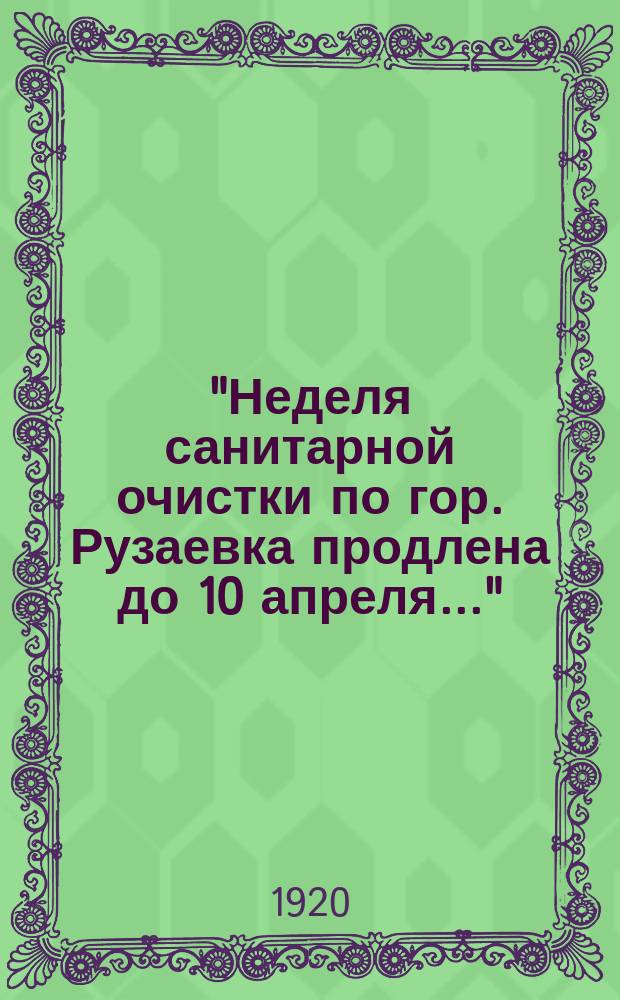 "Неделя санитарной очистки по гор. Рузаевка продлена до 10 апреля..." : листовка