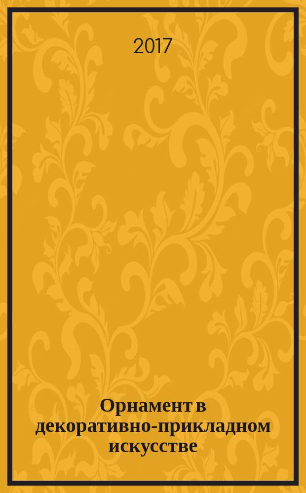 Орнамент в декоративно-прикладном искусстве : учебно-методическое пособие