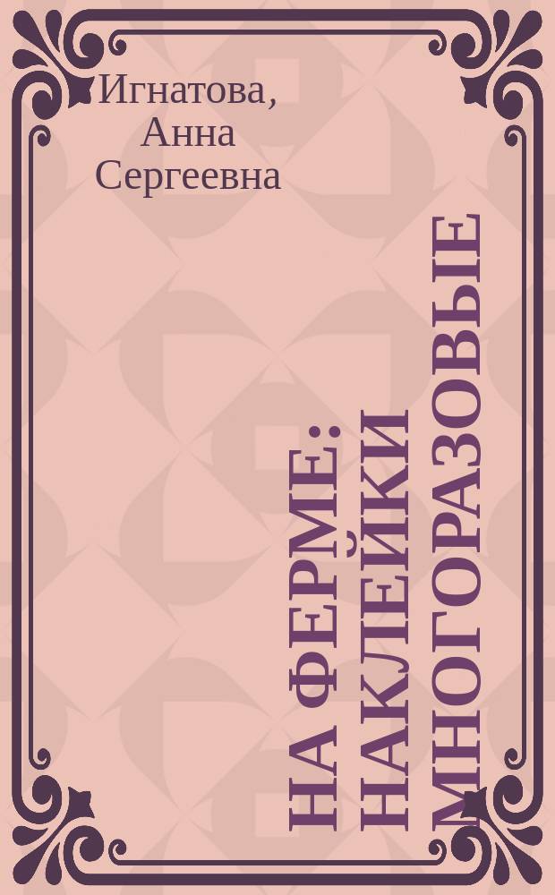 На ферме : наклейки многоразовые : для детей до трех лет