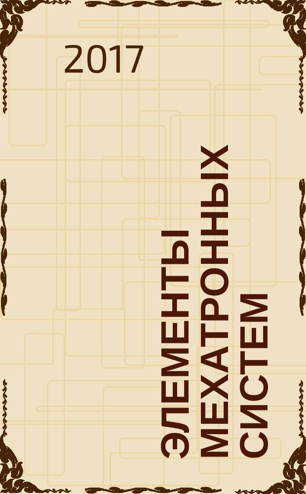 Элементы мехатронных систем : учебное пособие по курсам "Диагностика и надежность автоматизированных систем", "Мониторинг автоматизированных систем", "Технические средства автоматизации", "Автоматизация процессов измерения, испытаний и контроля" для студентов направлений 15.03.04, 15.04.04. Ч. 2