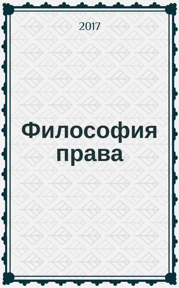 Философия права : Науч.-теорет. журн. 2017, № 3 (82)
