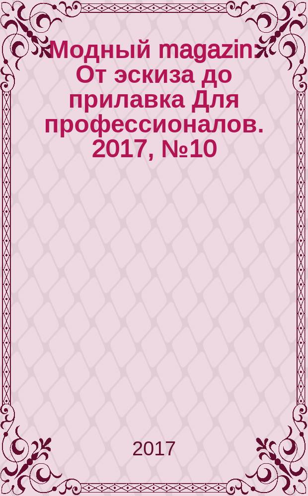 Модный magazin : От эскиза до прилавка Для профессионалов. 2017, № 10 (158)