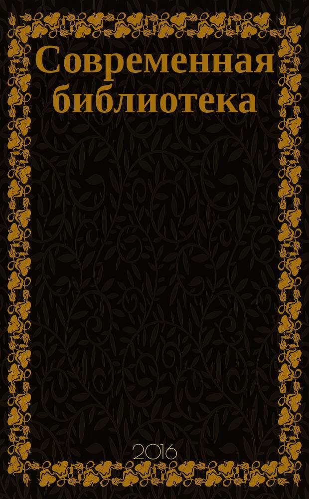 Современная библиотека : научно-практический журнал о библиотеках, чтении и книге. 2016, № 5 (65)
