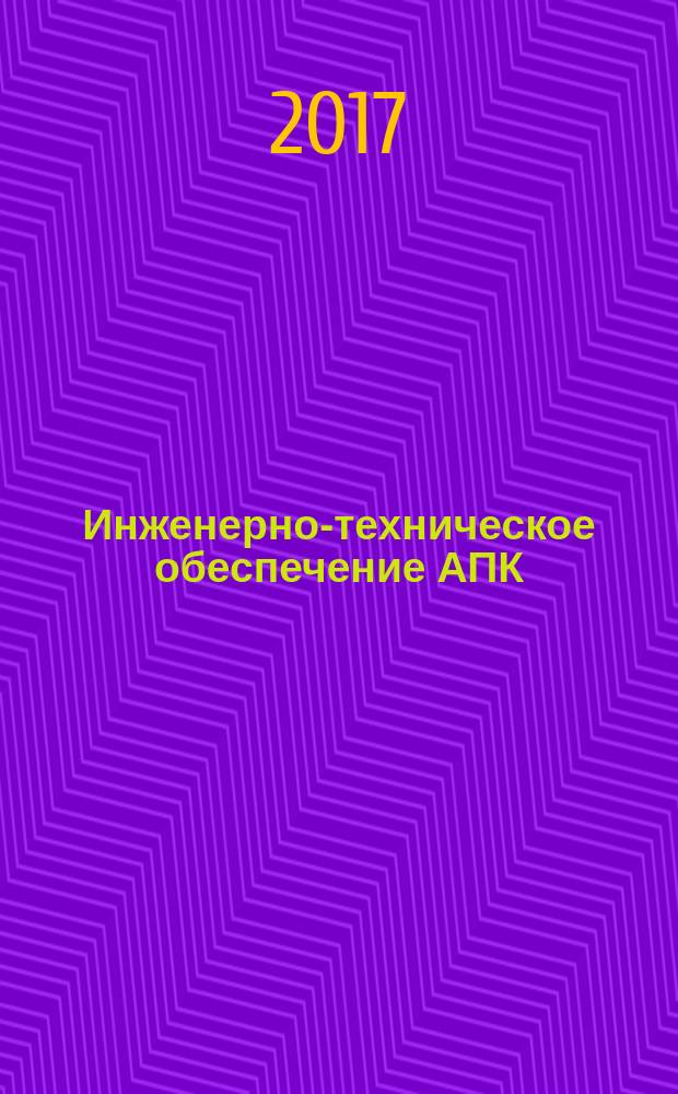 Инженерно-техническое обеспечение АПК : реферативный журнал. 2017, № 3