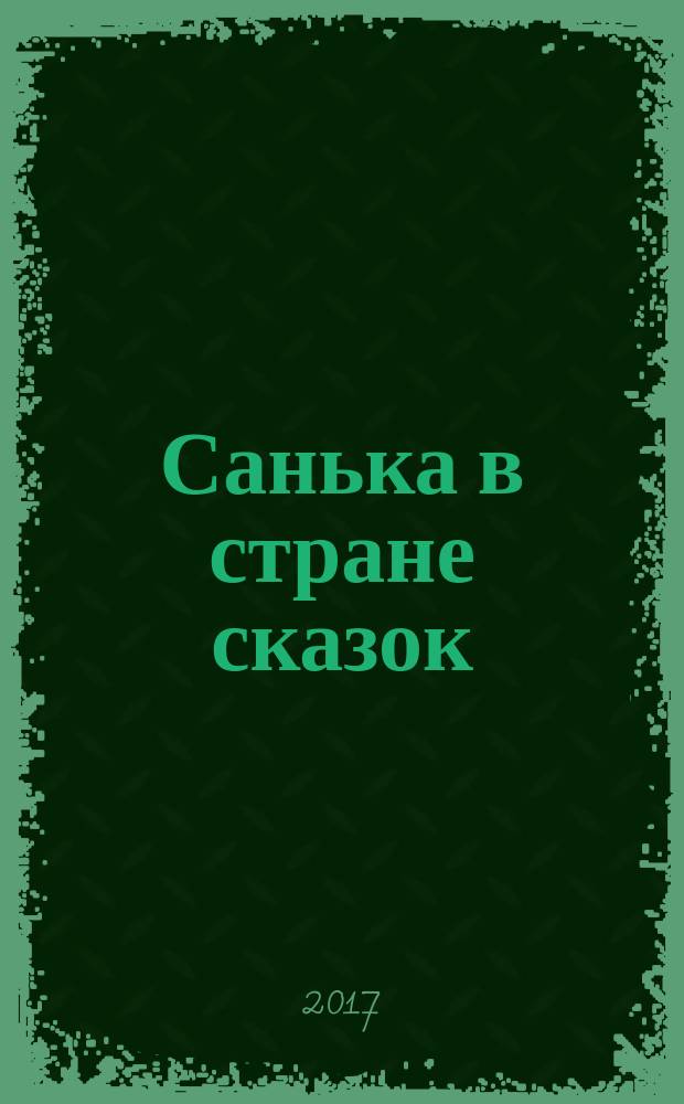 Санька в стране сказок : спецвыпуск журнала "В некотором царстве" журнал. 2017, № 3