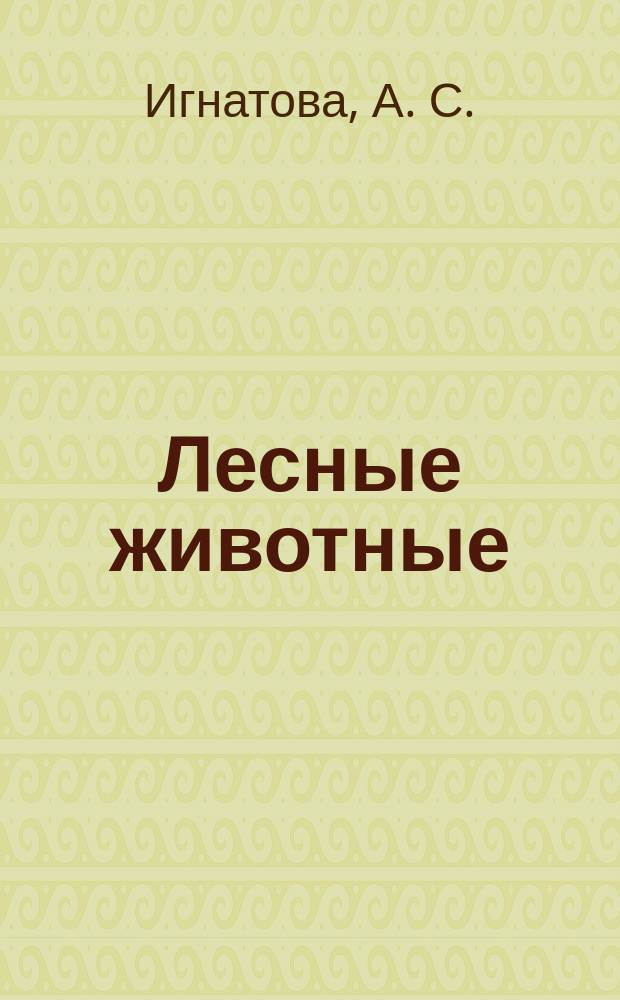 Лесные животные : наклейки многоразовые : для детей до трех лет