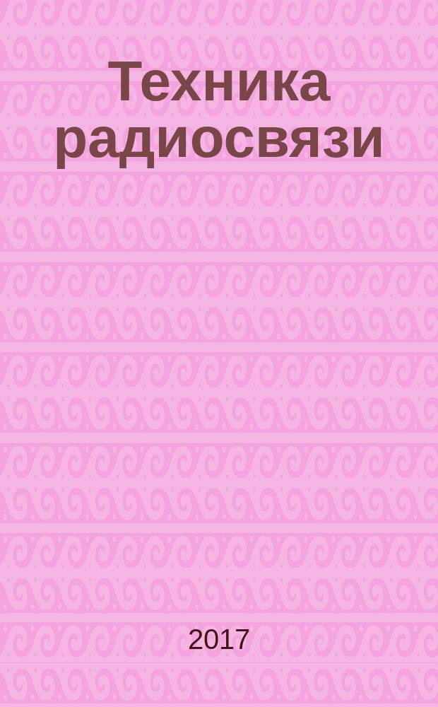 Техника радиосвязи : Науч.-техн. сб. 2017, вып. 3 (34)