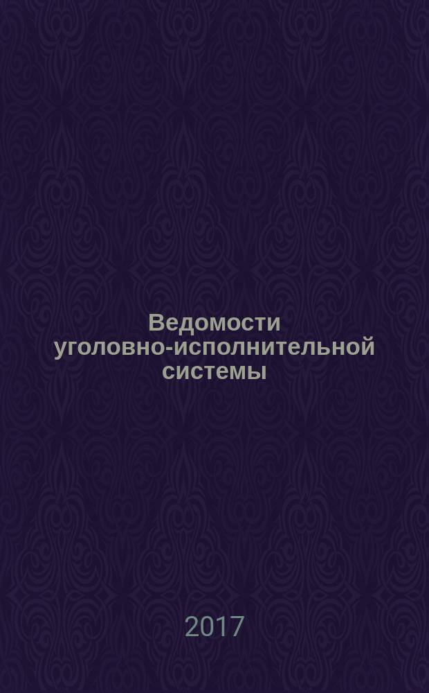 Ведомости уголовно-исполнительной системы : Информ.-аналит. журн. 2017, № 10 (185)