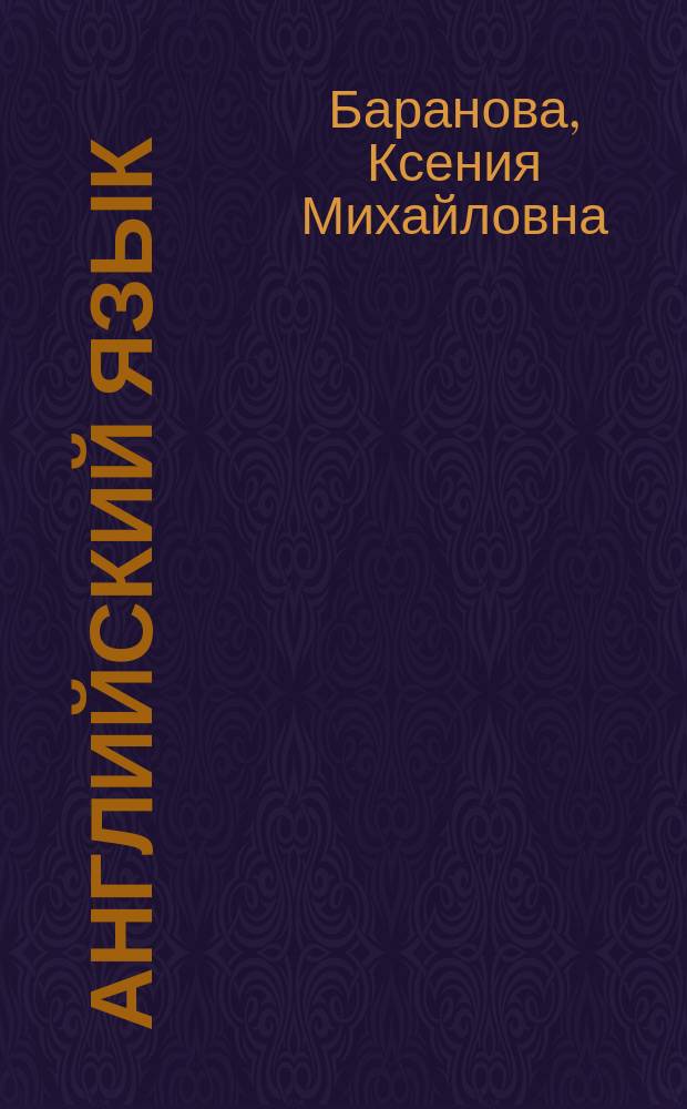 Английский язык : 11 класс : учебник для общеобразовательных организаций : углублённый уровень