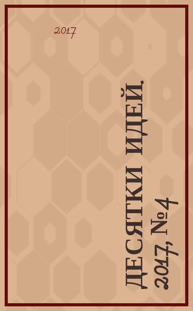 Десятки идей. 2017, № 4 : Красивые косы и прически в школу и на праздник
