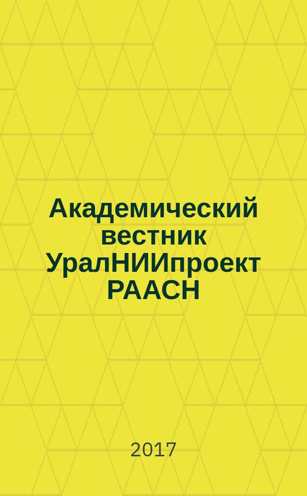 Академический вестник УралНИИпроект РААСН : информационное издание. 2017, 3