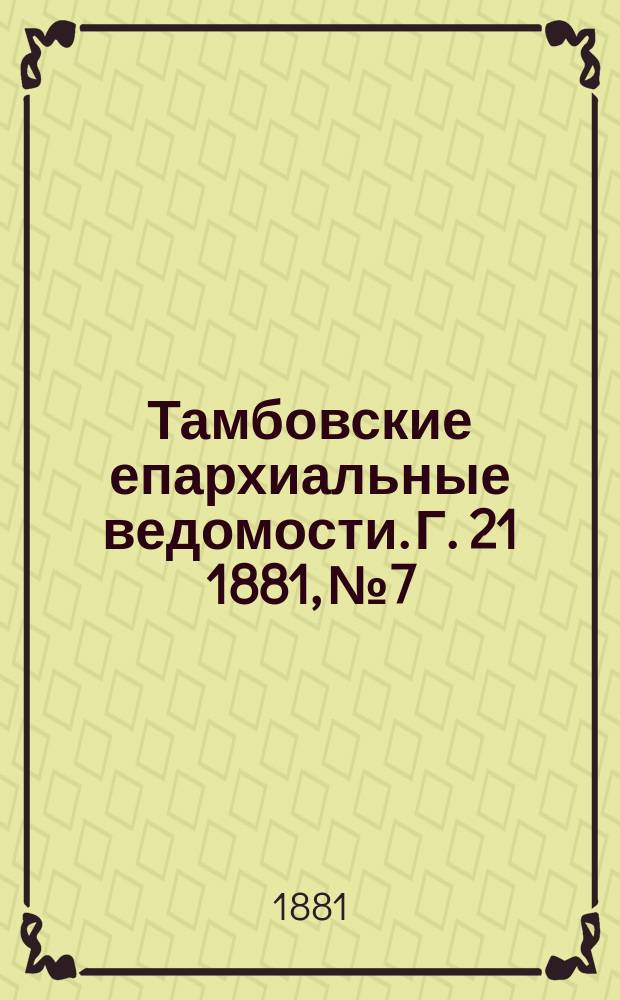 Тамбовские епархиальные ведомости. Г. 21 1881, № 7