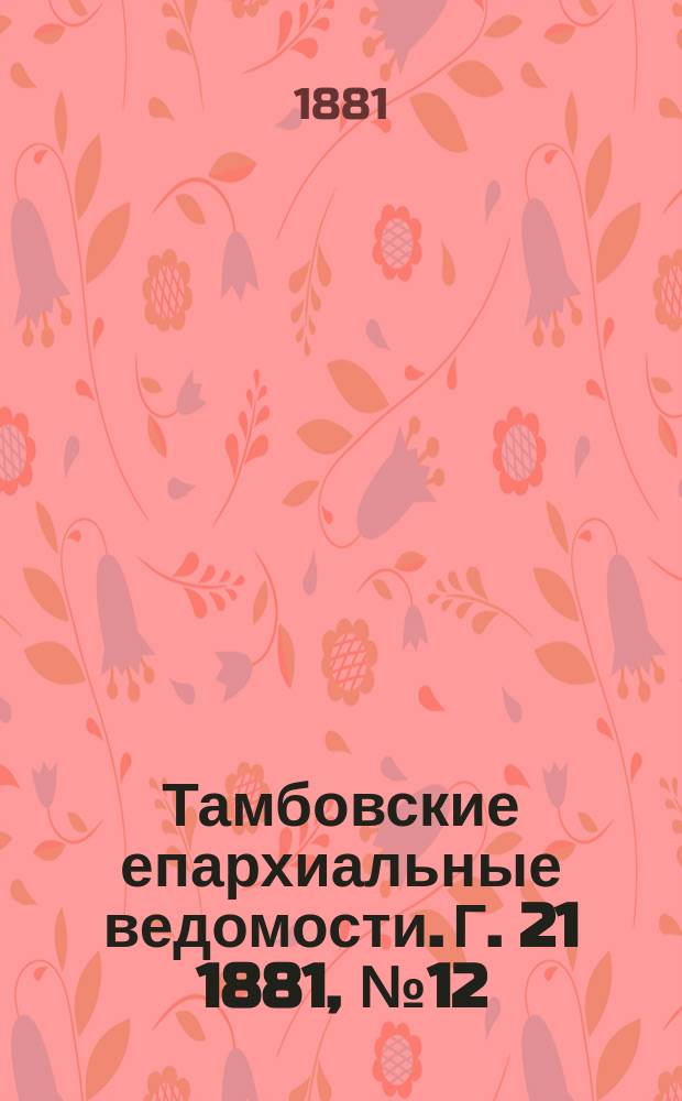 Тамбовские епархиальные ведомости. Г. 21 1881, № 12