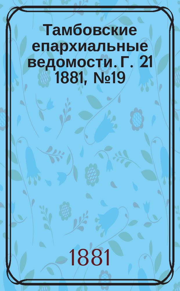 Тамбовские епархиальные ведомости. Г. 21 1881, № 19