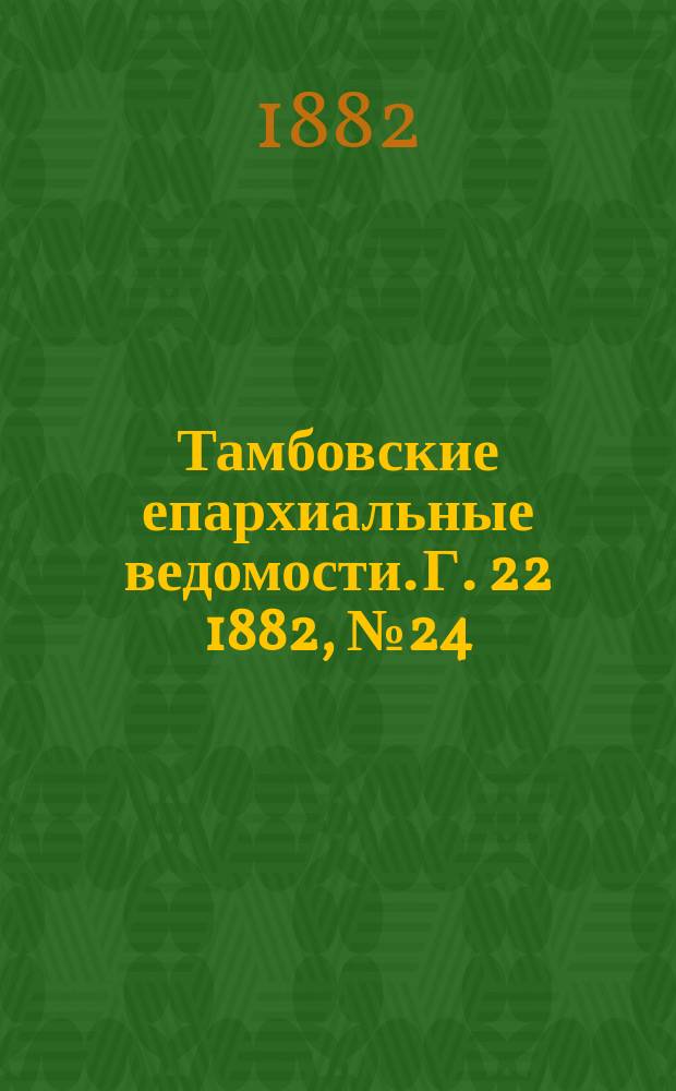 Тамбовские епархиальные ведомости. Г. 22 1882, № 24