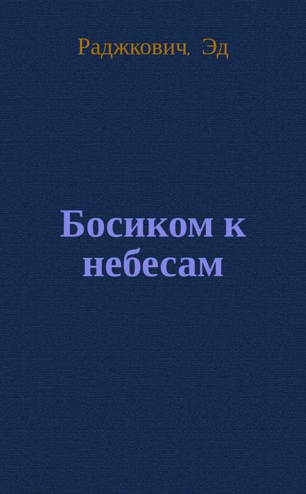 Босиком к небесам : роман-трилогия