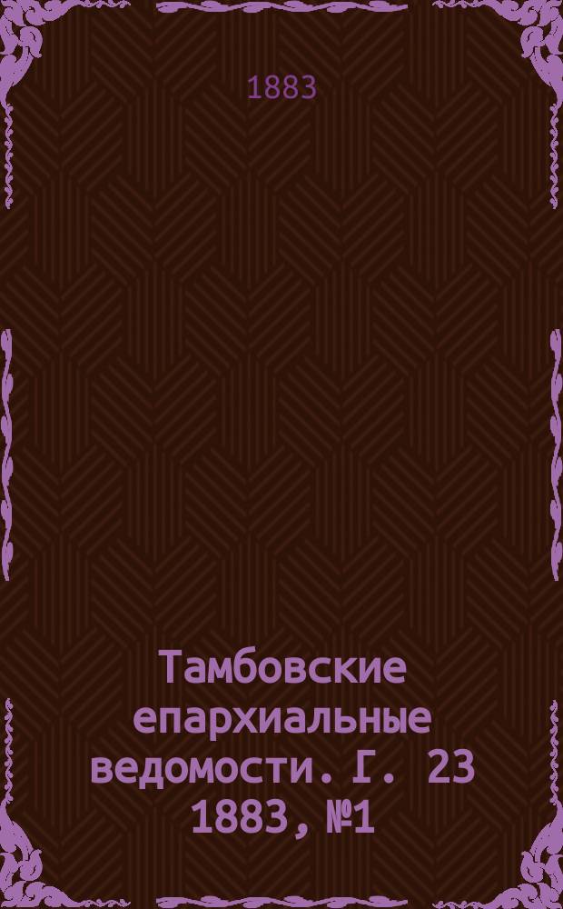 Тамбовские епархиальные ведомости. Г. 23 1883, № 1