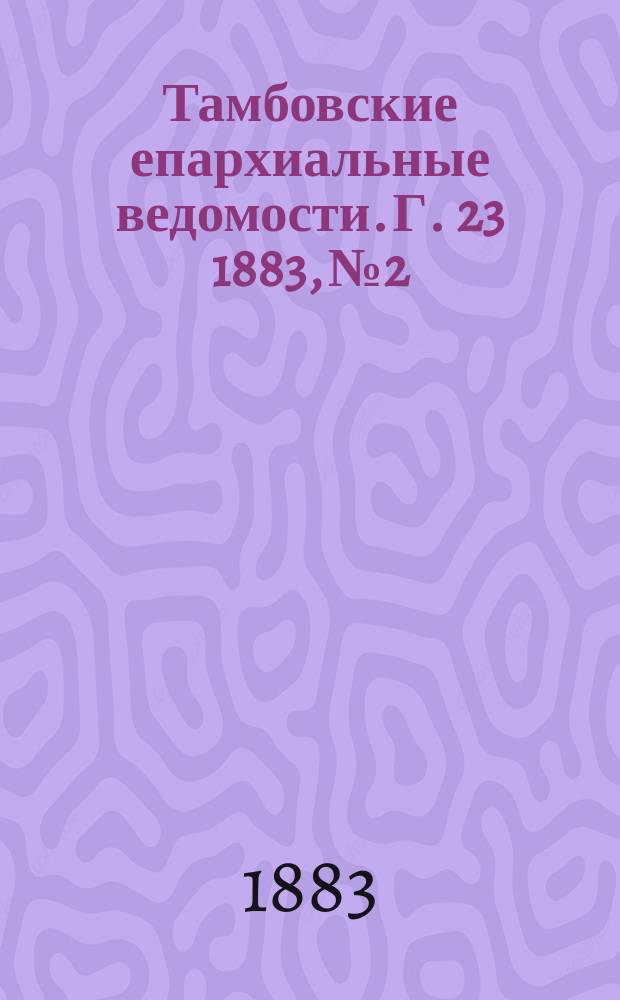 Тамбовские епархиальные ведомости. Г. 23 1883, № 2