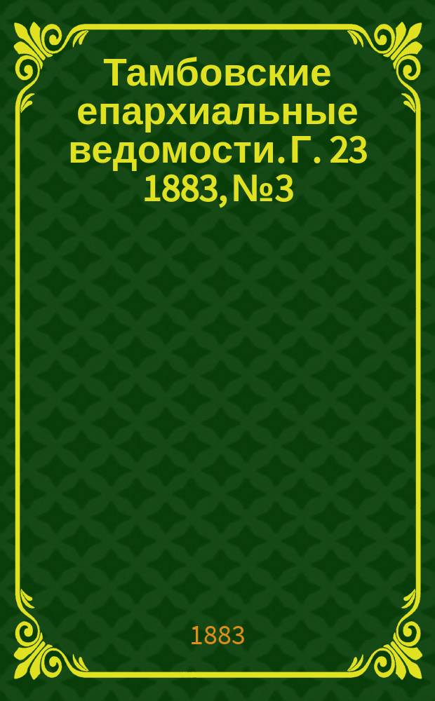 Тамбовские епархиальные ведомости. Г. 23 1883, № 3