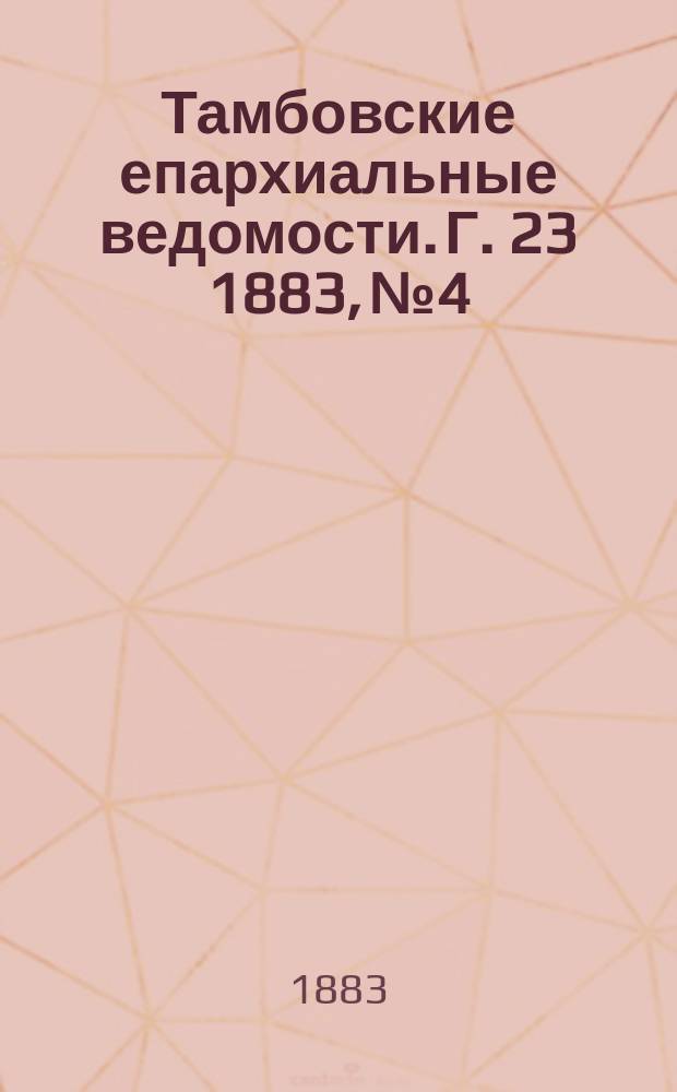 Тамбовские епархиальные ведомости. Г. 23 1883, № 4