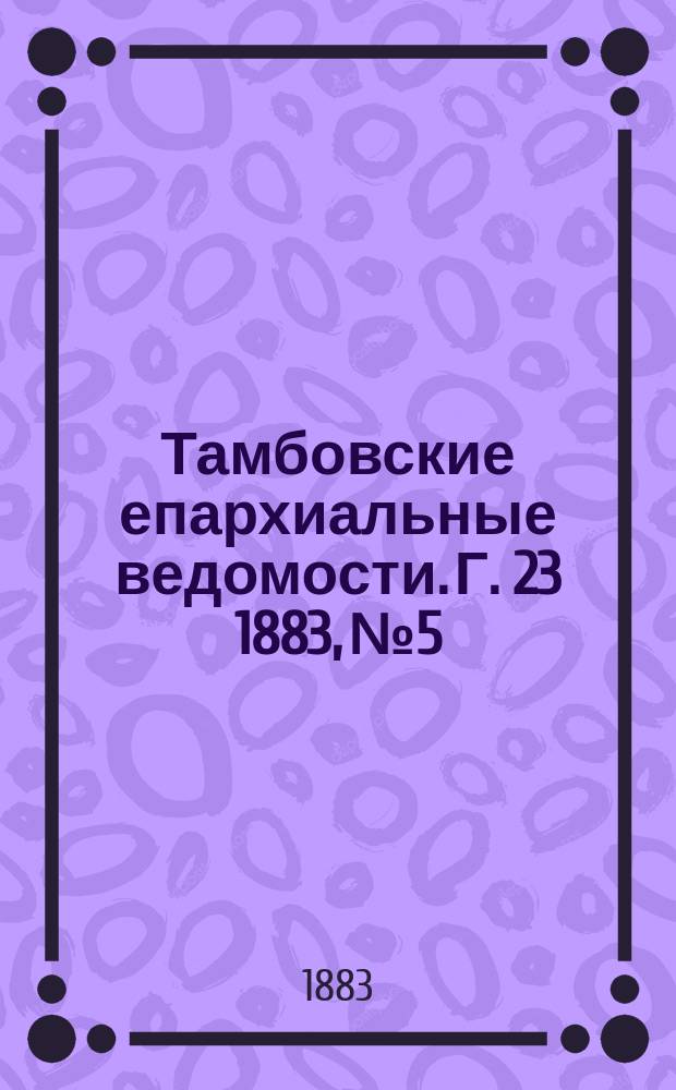 Тамбовские епархиальные ведомости. Г. 23 1883, № 5