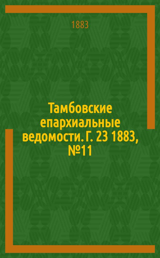 Тамбовские епархиальные ведомости. Г. 23 1883, № 11